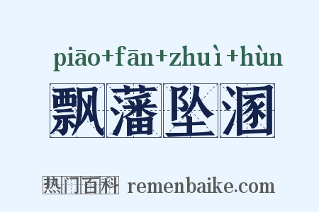 飘藩坠溷是什么意思的图片